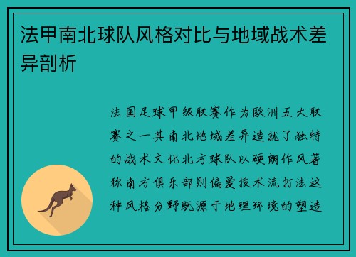 法甲南北球队风格对比与地域战术差异剖析