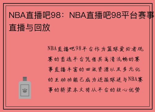 NBA直播吧98：NBA直播吧98平台赛事直播与回放