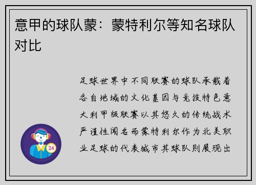 意甲的球队蒙：蒙特利尔等知名球队对比