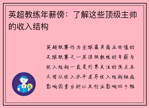英超教练年薪傍：了解这些顶级主帅的收入结构