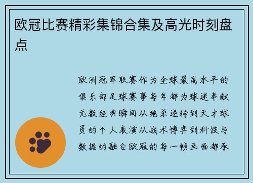 欧冠比赛精彩集锦合集及高光时刻盘点