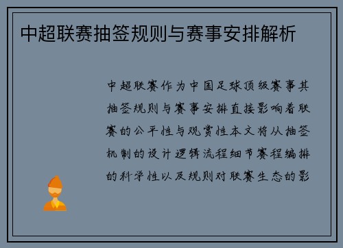 中超联赛抽签规则与赛事安排解析
