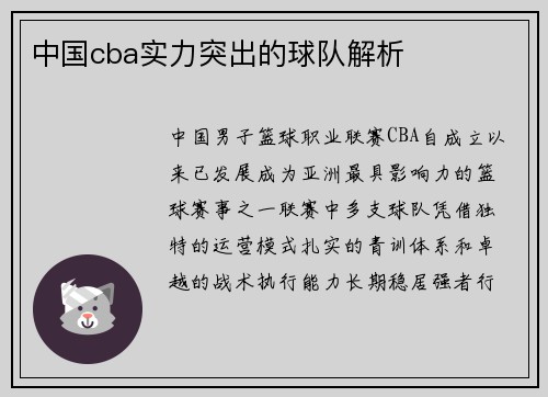 中国cba实力突出的球队解析