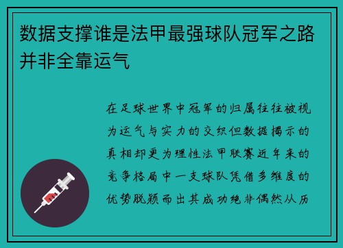 数据支撑谁是法甲最强球队冠军之路并非全靠运气
