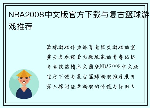 NBA2008中文版官方下载与复古篮球游戏推荐