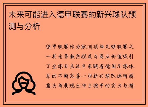 未来可能进入德甲联赛的新兴球队预测与分析