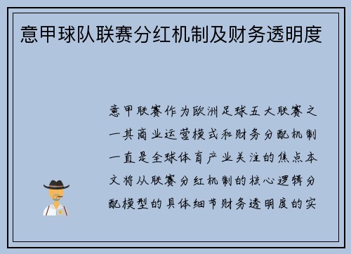 意甲球队联赛分红机制及财务透明度
