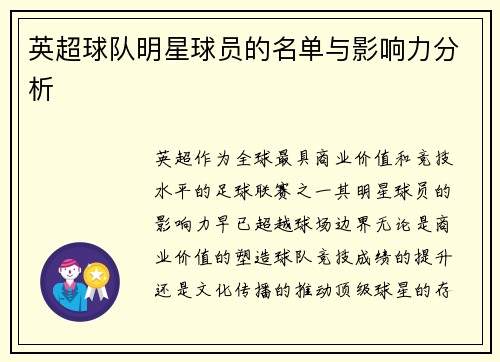 英超球队明星球员的名单与影响力分析