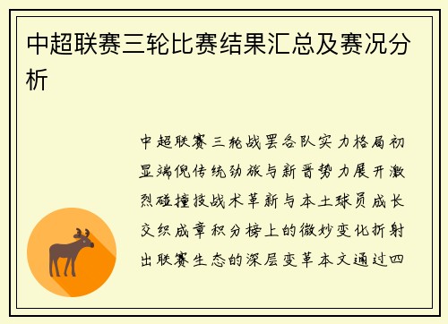 中超联赛三轮比赛结果汇总及赛况分析