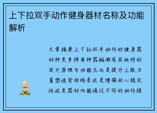 上下拉双手动作健身器材名称及功能解析