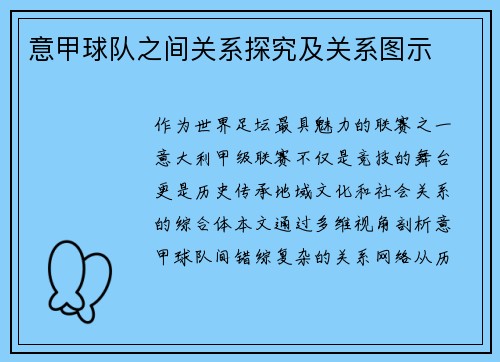 意甲球队之间关系探究及关系图示