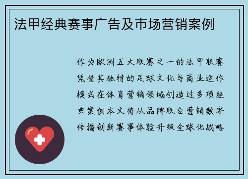 法甲经典赛事广告及市场营销案例