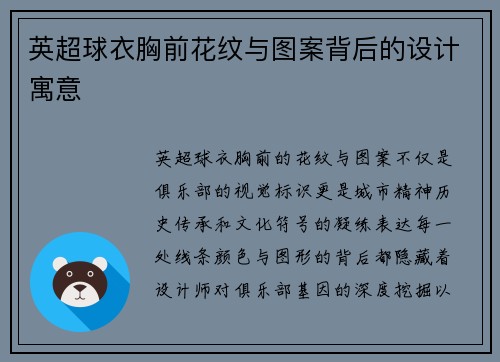 英超球衣胸前花纹与图案背后的设计寓意