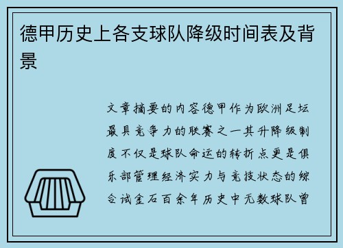 德甲历史上各支球队降级时间表及背景