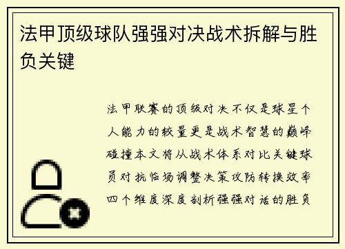 法甲顶级球队强强对决战术拆解与胜负关键