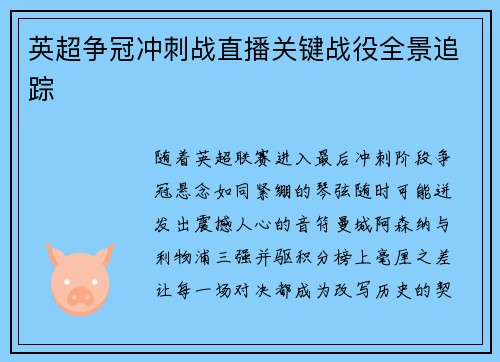 英超争冠冲刺战直播关键战役全景追踪