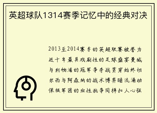 英超球队1314赛季记忆中的经典对决