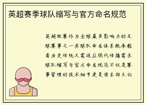 英超赛季球队缩写与官方命名规范