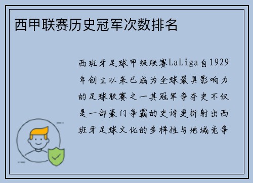 西甲联赛历史冠军次数排名