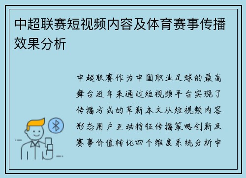 中超联赛短视频内容及体育赛事传播效果分析