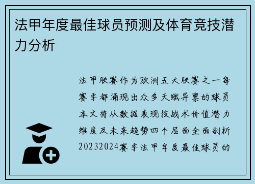 法甲年度最佳球员预测及体育竞技潜力分析