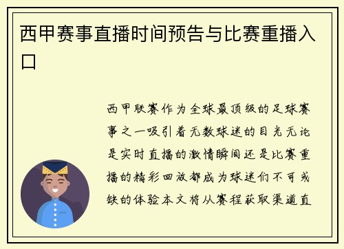 西甲赛事直播时间预告与比赛重播入口