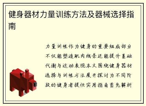 健身器材力量训练方法及器械选择指南