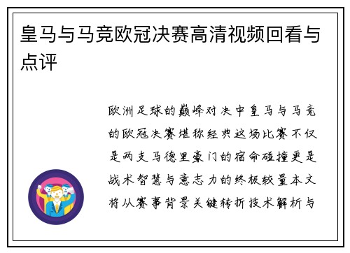 皇马与马竞欧冠决赛高清视频回看与点评