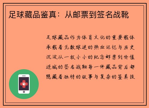 足球藏品鉴真：从邮票到签名战靴