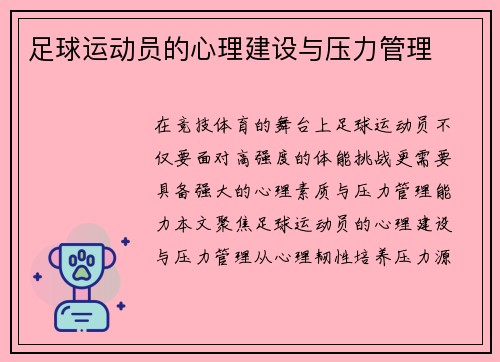 足球运动员的心理建设与压力管理