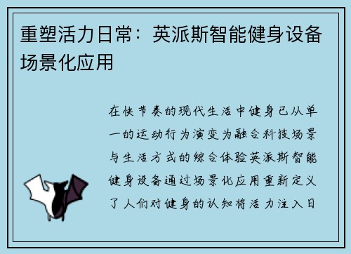 重塑活力日常：英派斯智能健身设备场景化应用