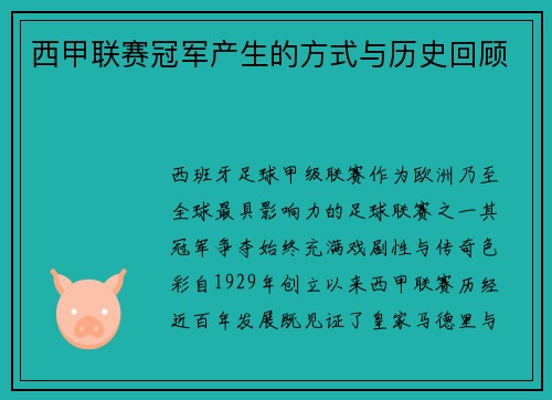 西甲联赛冠军产生的方式与历史回顾