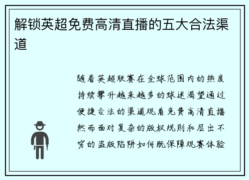解锁英超免费高清直播的五大合法渠道