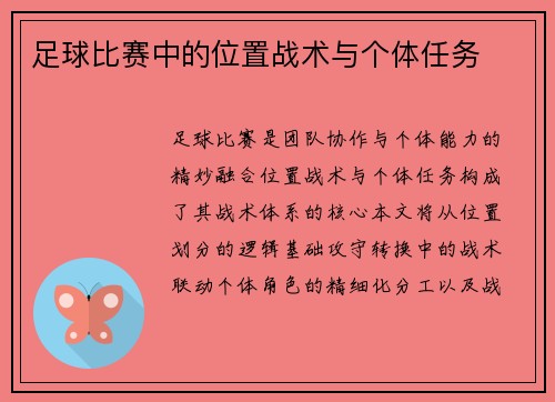 足球比赛中的位置战术与个体任务