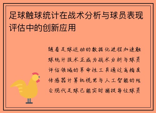 足球触球统计在战术分析与球员表现评估中的创新应用