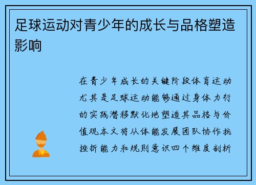 足球运动对青少年的成长与品格塑造影响