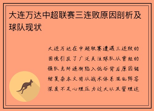 大连万达中超联赛三连败原因剖析及球队现状