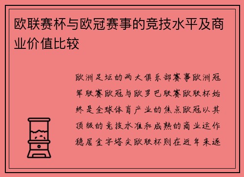 欧联赛杯与欧冠赛事的竞技水平及商业价值比较