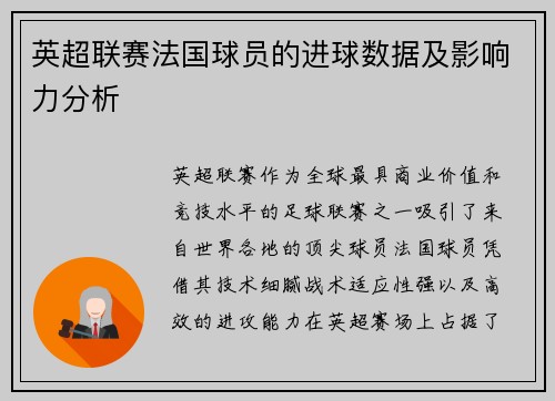 英超联赛法国球员的进球数据及影响力分析