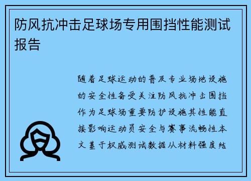 防风抗冲击足球场专用围挡性能测试报告