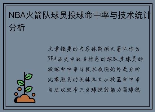 NBA火箭队球员投球命中率与技术统计分析