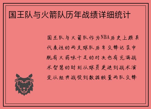 国王队与火箭队历年战绩详细统计