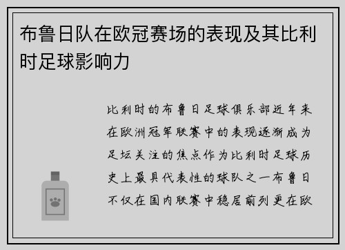 布鲁日队在欧冠赛场的表现及其比利时足球影响力