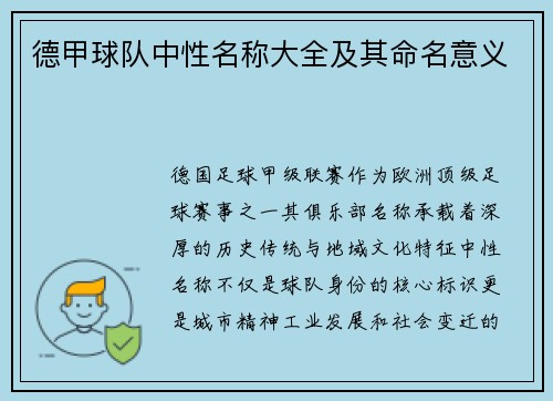德甲球队中性名称大全及其命名意义