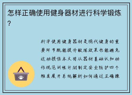 怎样正确使用健身器材进行科学锻炼？