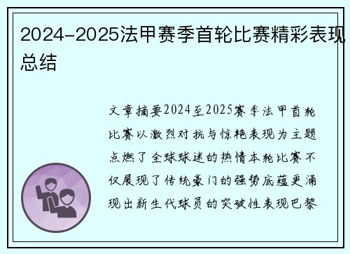 2024-2025法甲赛季首轮比赛精彩表现总结