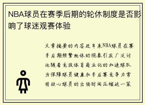NBA球员在赛季后期的轮休制度是否影响了球迷观赛体验