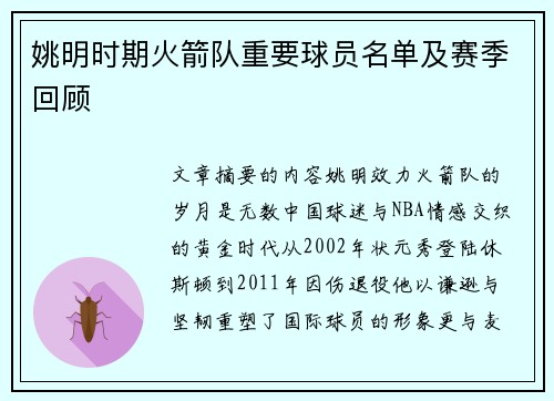 姚明时期火箭队重要球员名单及赛季回顾