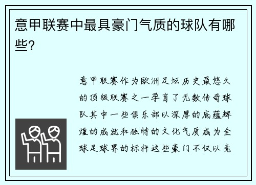 意甲联赛中最具豪门气质的球队有哪些？