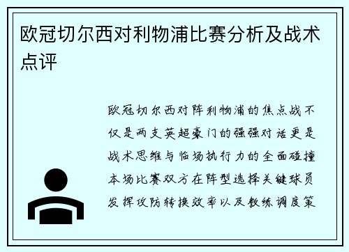 欧冠切尔西对利物浦比赛分析及战术点评